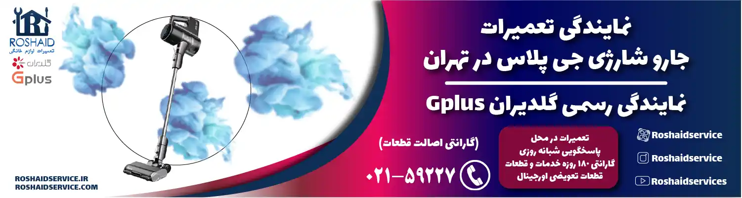 تعمیرات جارو شارژی جی پلاس در تهران | نمایندگی رسمی گلدیران Gplus